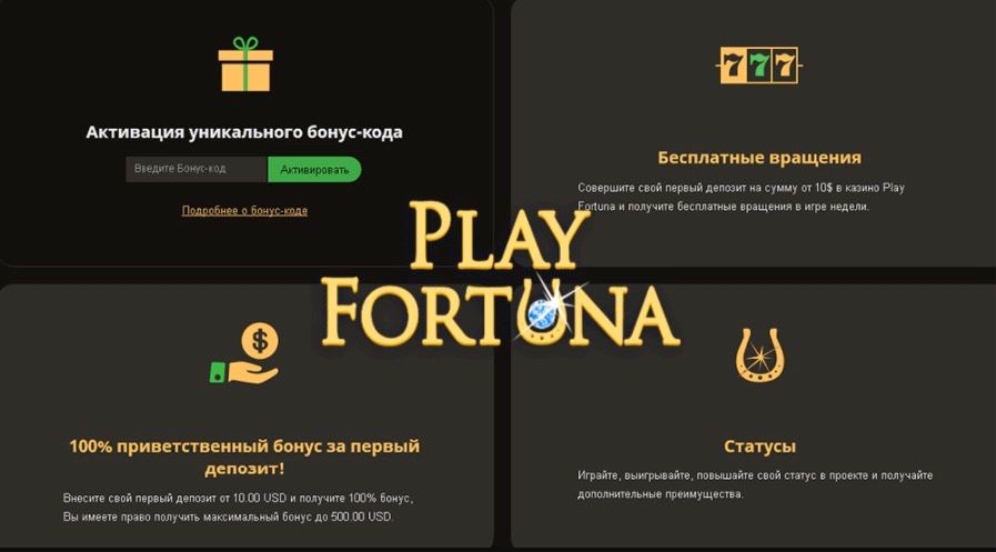 PlayFortuna Казино Промокоды